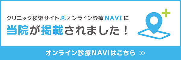 オンライン診療Naviバナー