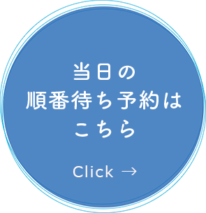 当日の順番待ち予約はこちら