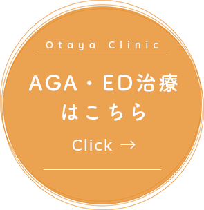 AGA・ED治療はこちら